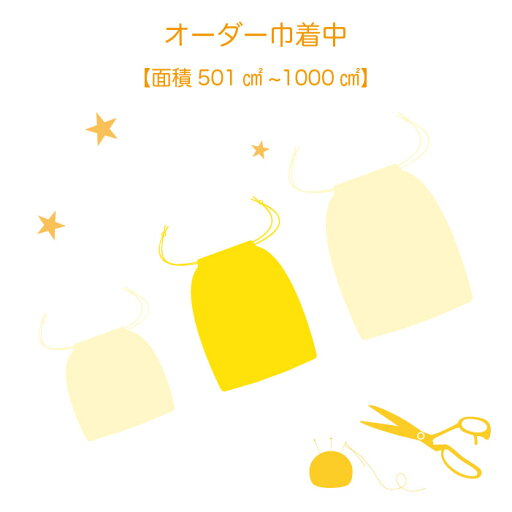オーダー巾着中 【面積501~1000平方センチメートル】 オーダー巾着中 【面積501~1000平方センチメートル】