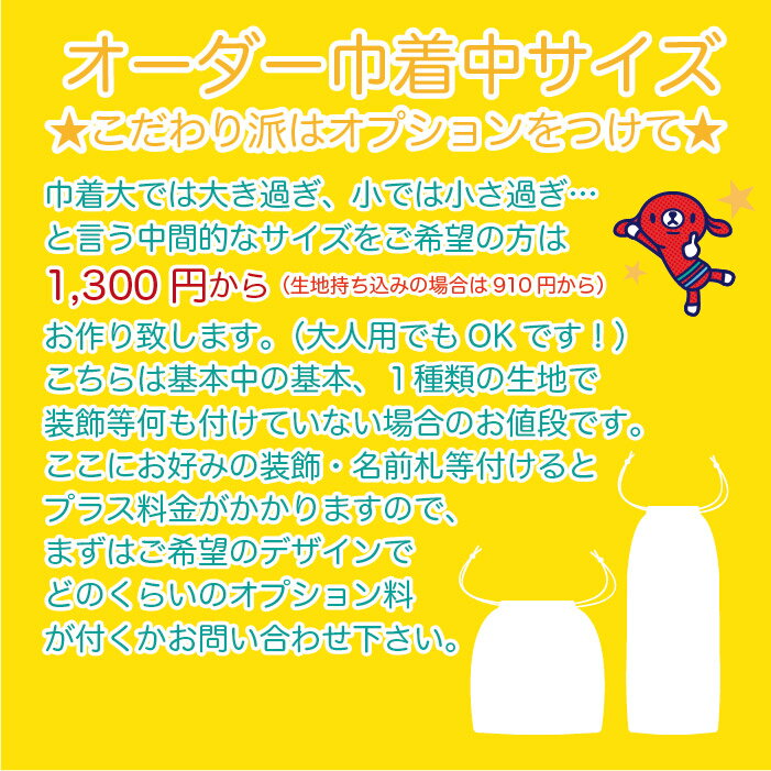 オーダー巾着中　【面積501~1000平方センチメートル】