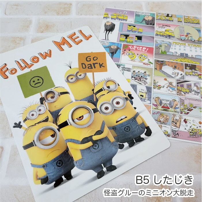 【セール期間中50%OFF!】 ミニオンズ B5したじき【怪盗グルーのミニオン大脱走】