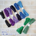 中細アクリルコード 5mm幅×3m 【寒色系】