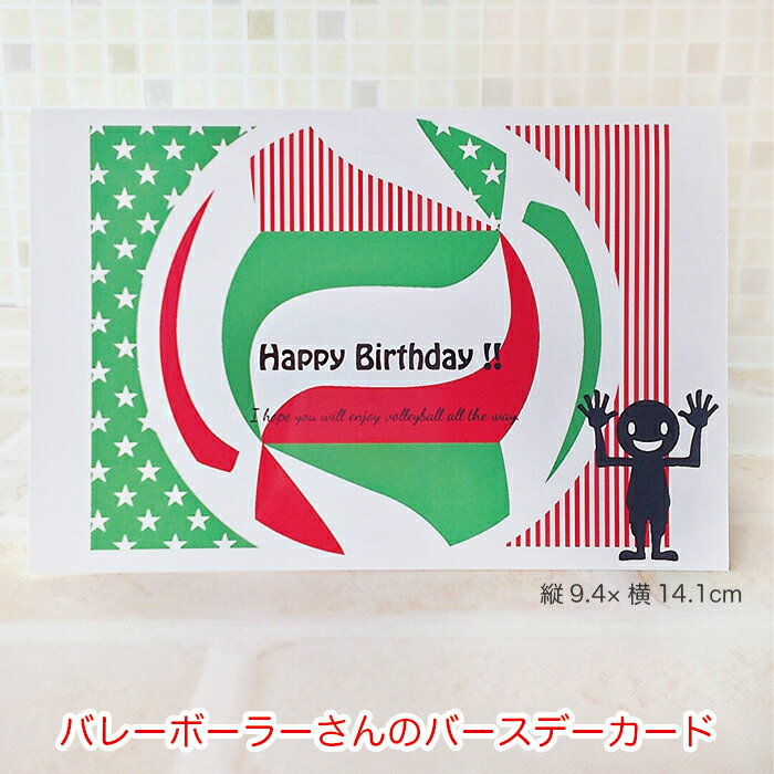【セール期間中20%OFF!】 バレーボーラーさんのバースデーカード