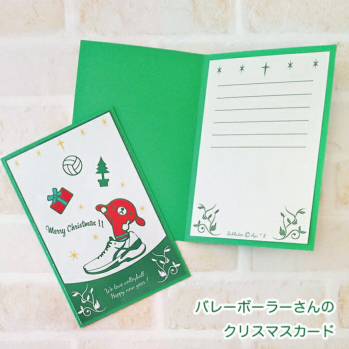 【セール期間中50%OFF!】 赤犬君 バレーボーラーさんのクリスマスカード