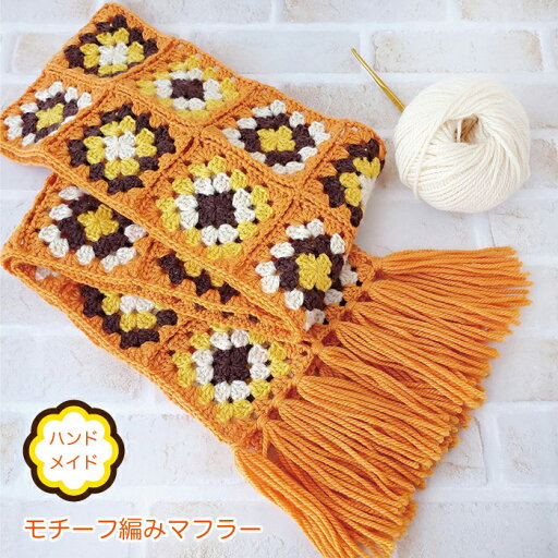 ハンドメイド モチーフ編み マフラー ハンドメイド モチーフ編み マフラー