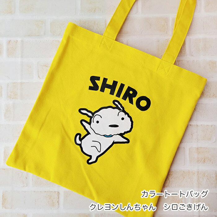 カラートートバッグ　クレヨンしんちゃん　シロごきげん