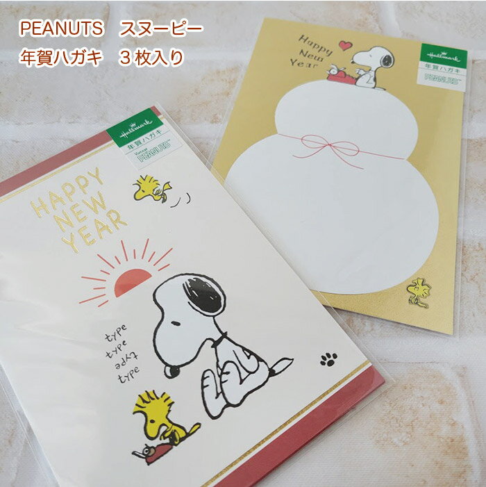 【セール期間中20%OFF!】 PEANUTS スヌーピー 年賀ハガキ 3枚入り