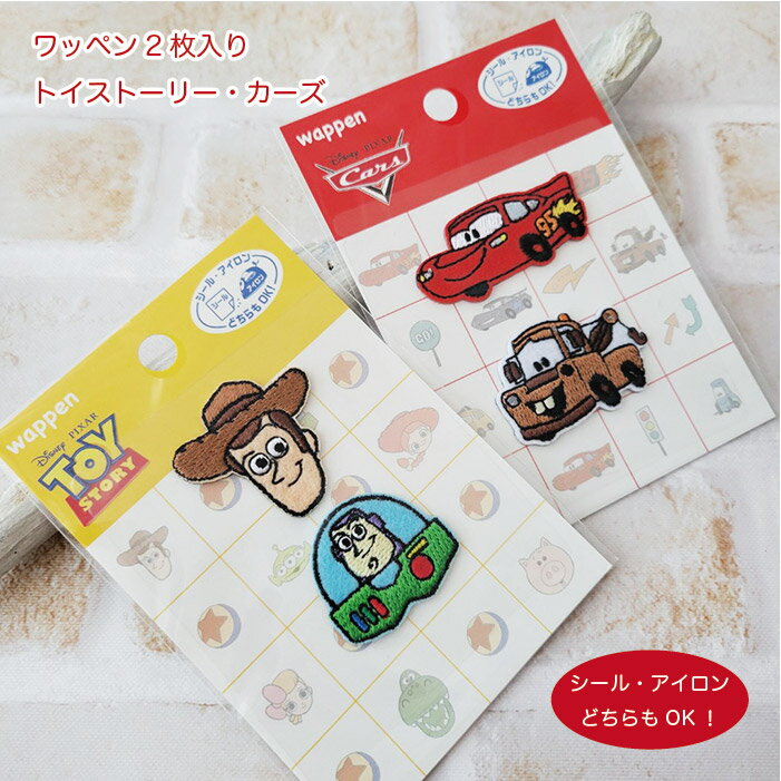 ワッペン2柄入り　トイストーリー・カーズ　【シール・アイロン両用】