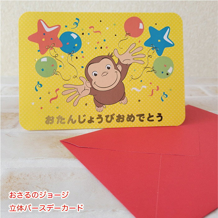 【セール期間中20%OFF!】 おさるのジョージ 立体バースデーカード