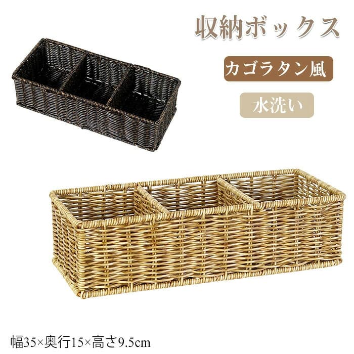 【8/23まで★最大10%OFFクーポン配布中】収納ボックス 収納かご ボックス 洗える 収納ボックス かご カゴラタン風 水洗い かご 化粧品収納 かご 小物収納 ボックス 収納かご 小物収納 幅35×奥行15×高さ9.5cm リビング収納 デスク整理 卓上 収納かご 小物ケース 収納用品