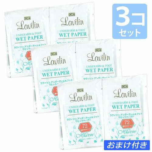 送料無料【女性用・まとめ買い割引】ラヴィリン アンダーアーム＆フット ウエットペーパー（10枚入×3個セット）★