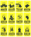 【定形外郵便】おもしろステッカー「○○注意」★全12種類セット★