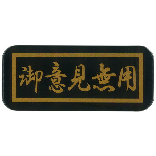 【缶ペンケース】族シリーズ 御意見無用 カンペンケース★ 【缶ペンケース】族シリーズ 御意見無用 カンペンケース★