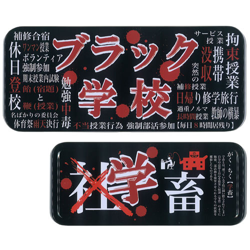 樂天商城 - 【缶ペンケース】ブラック学校 カンペンケース★