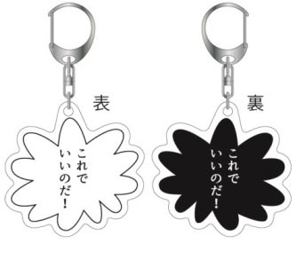 【メール便可】アニメ 名台詞 吹き出しアクリルキーホルダー★