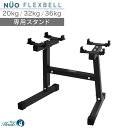 【公式】フレックスベル 専用 スタンド 36kg 32kg 20kg 2kg刻み 専用