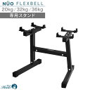 【新発売記念価格】 フレックスベル 専用 スタンド 36kg 32kg 20kg 2kg刻み 専用