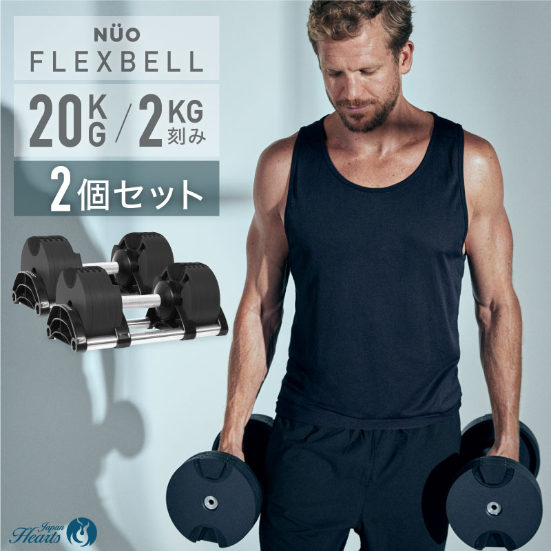 【3年保証】フレックスベル20kg 2個セット