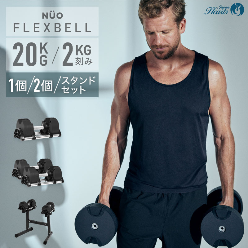 【新発売記念価格】 フレックスベル 20kg 1個/2個セット/スタンドセット FLEXBELL 正規品 可変式ダンベル アジャスタブル 筋トレ NUOBELL ダンベル 36kg 32kg 5kg 背中 腹筋 ダンベルセット 重量調節 トレーニング ウエイト エクササイズ 鉄アレイ ブロックダンベル 筋トレ