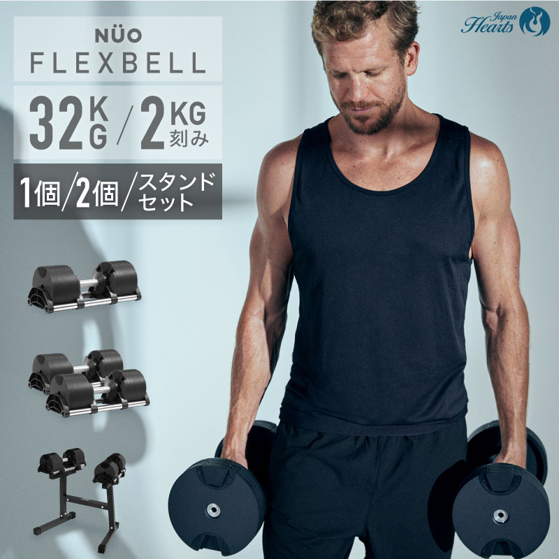 【新発売記念価格】 フレックスベル 32kg 1個/2個セット/スタンドセット FLEXBELL 正規品 可変式ダンベル アジャスタブル 筋トレ NUOBELL ダンベル 36kg 20kg 5kg 背中 腹筋 ダンベルセット 重量調節 トレーニング ウエイト エクササイズ 鉄アレイ ブロックダンベル 筋トレ