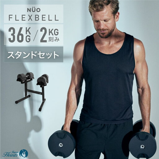【2年保証】フレックスベル36kg スタンドセット 【2年保証】フレックスベル36kg スタンドセット