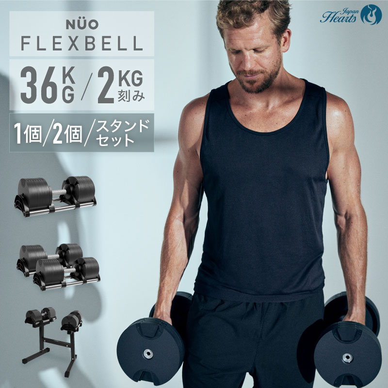 【新発売記念価格】 フレックスベル 36kg 1個/2個セット/スタンドセット FLEXBELL 正規品 可変式ダンベル アジャスタブル 筋トレ NUOBELL ダンベル 32kg 20kg 5kg 背中 腹筋 ダンベルセット 重量調節 トレーニング ウエイト エクササイズ 鉄アレイ ブロックダンベル 筋トレ