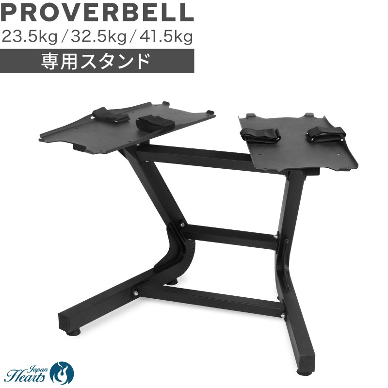  PROVERBELL 23.5/32.5/41.5kg 専用 スタンド スタンドラック ダンベルスタンド