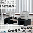 ▼PROVERBELL（プロバーベル）32.5kg 1.5kg刻み▼ FLEXBELL （ フレックスベル ）と並ぶ高スペックの 可変式ダンベル 登場 ●秒速チェンジを体験 　片手でスムーズに重量変更ができるので、トレーニングが捗る。 　トレーニング時間を短縮でき、効率的に鍛えられる。 　快適にドロップセットができ、筋肉を限界まで追い込める。 　トレーニングの熱を冷まさずに次のトレーニングができる。 ●20段階調節 / 1.5kg刻みで重量変更が可能 　誤差が少なく精度が高い重量調節が可能。 　スペースが確保でき、他の器具も置ける。 ●ダンベルの幅が重量毎に変わる 　重量によってダンベルの幅が変わるので、バランスが取りやすい。 ●まるでインテリアのようなダンベル 　置き場所を選ばず、コンパクトにまとめられる。 ●機能的なデザイン 　トレーニングで活かされる使いやすさが詰まったデザイン。 　端面が平でオンザニーがしやすい。 　グリップは握りやすいローレット加工。 　見やすいシンプルな重量表示。 【商品名】 PROVERBELL（プロバーベル）32.5kg 【変更可能重量】 4kg 5.5kg 7kg 8.5kg 10kg 11.5kg 13kg 14.5kg 16kg 17.5kg 19kg 20.5kg 22kg 23.5kg 25kg 26.5kg 28kg 29.5kg 31kg 32.5kg ※20段階重量切替可能 【ダンベル　カラー】 シルバー ブラック 【スタンド　カラー】 ブラック 【サイズ】 ※1台あたり シルバー：W40.1cm × D19.3cm × H19.3cm ブラック：W40.5cm × D19.3cm × H19.3cm 【本体重量】 ※1台あたる（台座含む） 34.6kg 【ダンベル仕様】 シャフトがで出ない 金属 メタル 片手で重量変更可能 1.5kg重量切替 可変式 20段階 調節可能 アジャスタブル 握りやすいグリップ 滑りにくい 省スペース 次世代 都会 お洒落 【デザイン】 高級感 上品 エレガント スタイリッシュ モダン おしゃれ コンパクト 次世代 都会 お洒落 【対象】 男性 女性 大人 学生 初心者 細マッチョ プロ マッチョ 【対象筋肉部位】 上腕二頭筋 上腕三頭筋 大胸筋 広背筋 胸筋 腹筋 背筋 三頭筋 大腿四頭筋 大腿二頭筋 内転筋 腕 肩 脚 足 太もも 上半身 下半身 【用途など】 筋トレ トレーニング ウェイトトレーニング エクササイズ スポーツ ダイエット 鉄アレイ 無酸素運動 有酸素運動 運動不足解消 二の腕運動 訓練 自宅 ジム 自宅ジム 家トレ ホームジム プレゼント ギフト 贈答品 　※重量ごとに幅が異なるので、スタンドのトレイを乗せる部分に隙間が開く場合があります。 型番 1台：PROVER325 2台：PROVER325-2 スタンドセット：PROVER325-2ST 本体重量 ダンベル1台：34.6kg ダンベル2台＋スタンド： 83.5kg 本体サイズ ダンベル1台（シルバー）：W40.1cm × D19.3cm × H19.3cm（ダンベル） W46cm × D23.5cm × H13cm（台座） ダンベル1台（ブラック）：W40.5cm × D19.3cm × H19.3cm（ダンベル） W46.5cm × D23.5cm × H13cm（台座） スタンドにダンベルがのった状態：W84 × D54.5 × H77cm 切替重量 4kg-5.5kg-7kg-8.5kg-10kg-11.5kg-13kg-14.5kg-16kg-17.5kg-19kg-20.5kg-22kg-23.5kg-25kg-26.5kg-28kg-29.5kg-31kg-32.5kg（20段階） 仕様 ・片手で重量変更可能 ・1.5kg刻みで重量変更可能 ・26段階調節 ・シャフトが出ない ・分かりやすい重量表示 ・握りやすいグリップ ・省スペース設計 ・豊富なトレーニング体験 ・超頑丈設計 保証 1年 注意事項 ◆ダンベル1台につき、最大で約1kgの誤差が生じます。ご理解の上ご注文ください。◆お使いのモニター設定、お部屋の照明等により、商品の色味が実際の商品と異なる場合がございます。 ◆サイズ・重量には誤差が生じる場合がございます。 ◆キズ・ヨゴレ等がある場合がございます。 ◆仕様が変更される場合がございます。