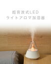 卓上加湿器 超音波式 小型 アロマディフューザー 加湿器 静音 アロマ アロマ対応 LEDライト付き 卓上 おしゃれ コンパクトサイズ 大容量 小型 お手入れ簡...