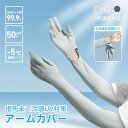 【冷感uvカットアームカバー】アームカバー レディース UVカット 冷感 uvカット 吸汗速乾 UVカット率99% 袖カバー uv対策 夏 ひんやり 日焼け止め...