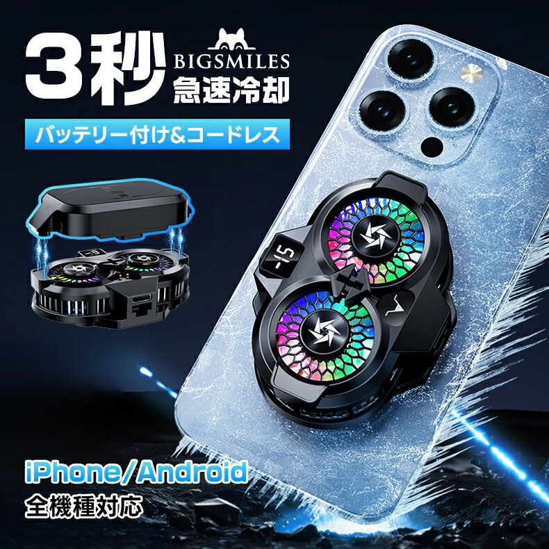 ＼スーパーSALE限定／ スマホ 冷却ファン スマホクーラー 冷却パッド 急速冷却 熱暴走対策 熱対策 放熱 ペルチェ素子 ゲーム Android アンドロイド iPhone MagSafe マグセーフ マグネット 磁石 磁気 クリップ ラジエーター 外付けバッテリー 静音 軽量 小型
