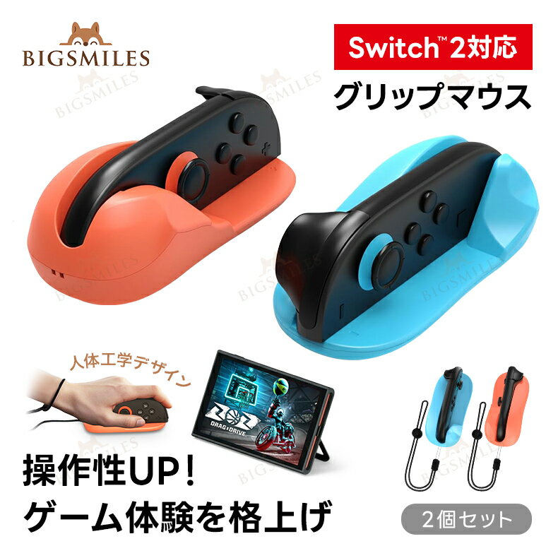 Nintendo Switch2 Joy-Con2用 マウスグリップホルダー 左右セット Joy-Con2スタンド ジョイコン2 マウスゲームスタンド Drag x Driveに対応 スーパーマリオパーティ・ジャンボリーに対応 ドラッグ アンド ドライブに対応
