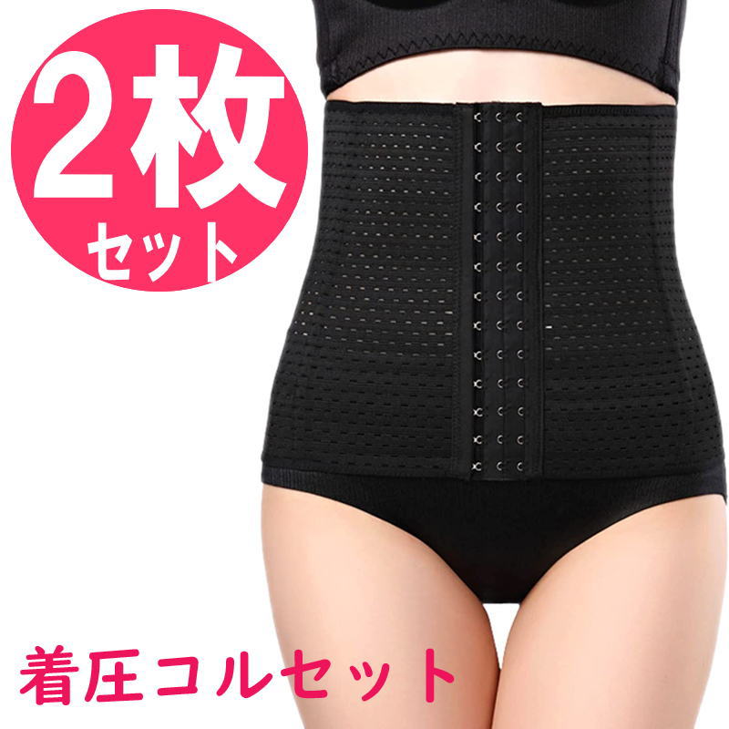着圧 コルセット 2枚 セット / おしゃれ レディース ウエストニッパー 大きいサイズ 小さいサイズ 夏用 冬用 骨盤 腰 サポート 補正 産後 お腹 引き締...