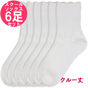 【訳あり】 スクールソックス 白 黒 6足 セット ( クルー丈 )/ 靴下 キッズ 男子 女子 子供用 / 小学生 中学生 高校生 子ども 男の子 女の子 家 学校 春用 夏用 に おすすめ 薄い 短い おしゃれ ショート くつした 18cm 20cm 22cm 24cm 26cm ( ホワイト ブラック )