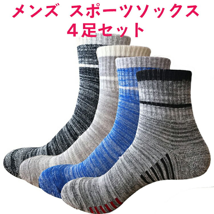 メンズ スポーツソックス 4足 セット ( 黒 白 青 灰 各色1足)／ おしゃれ 靴下 男性用 25cm - 27cm ／ アウトドア ランニング 登山 高校生 中学生 女性 レディース プレゼント 春用 夏用 に おすすめ くつした ( ブラック オフホワイト ブルー グレー 系)( 送料無料 )