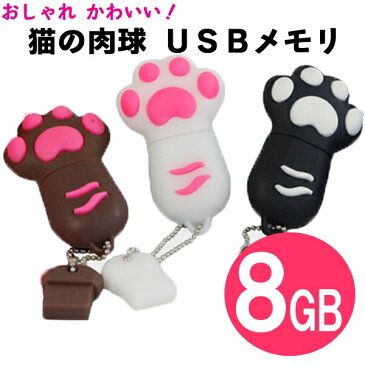 【ネコポス送料無料】 おしゃれ かわいい 猫の肉球 usbメモリ 8GB (収納袋付き) / おもしろ ねこ 肉球 USBメモリー 8gb / ネコ にくきゅう USB メモリ / ねこ USBメモリー 8gb / 可愛い 面白 猫グッズ / プレゼント にも おすすめ USBフラッシュメモリ