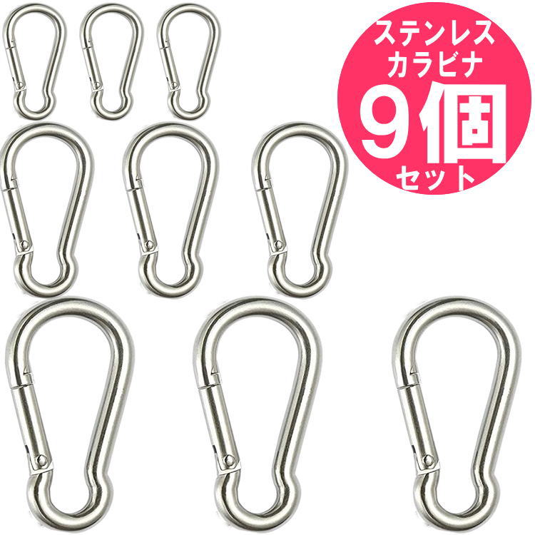 ステンレス カラビナ 9個 セット 大 中 小 ／ おしゃれ 頑丈 スプリングスナップ ／ アウトドア キャンプ テント 登山 ハンモック キーホルダー キーリング 時計 財布 ポーチ 小物入れ フック に おすすめ 大きいサイズ 小さいサイズ からびな スプリングフック 8cm 6cm 4cm