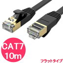 lanケーブル cat7 10m フラットケーブル 白 黒 ／ 10Gbps フラット 細い イーサネットケーブル RJ45 コネクタ STP 爪折れ防止 10ギガ 10G対応 ／ ノートパソコン ルーター USBハブ に おすすめ カテゴリー7 薄い 平 細め ケーブル 10メートル ホワイト ブラック