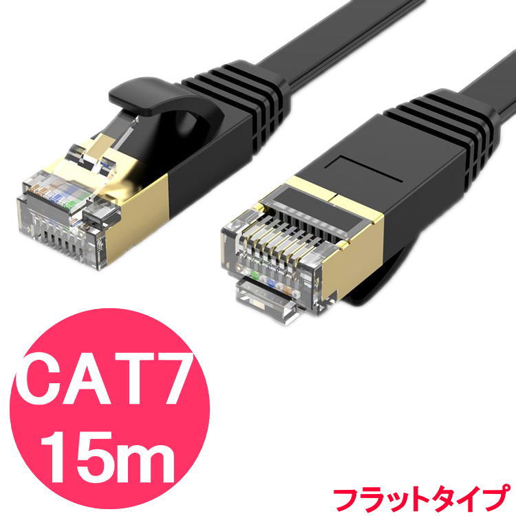 lanケーブル cat7 15m フラットケーブ