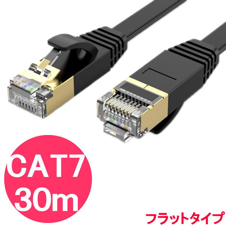 lanケーブル cat7 30m フラットケーブ