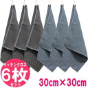 キッチンクロス 6枚 セット 30cm ×30cm ループ 付き/ キッチンタオル 厚さ 2mm / マイクロファイバー ワッフルタオル / クリーニングクロス...