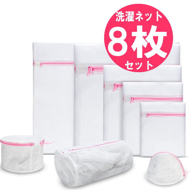 洗濯ネット8個セットピンク/ランドリーネット8枚セット乾燥機対応/ワイシャツブラジャーハンカチポロシャツジャケットシャツパンツタオルズボンマスク下着靴下ネクタイ旅行ドラム式におすすめ大きい小さい細め粗め洗濯袋大中小サイズ
