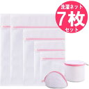 洗濯ネット 7枚 セット ピンク / ランドリーネット 7個セット 乾燥機対応 / ワイシャツ ブラジャー ハンカチ Tシャツ ジャケット パンツ タオル ズボ...
