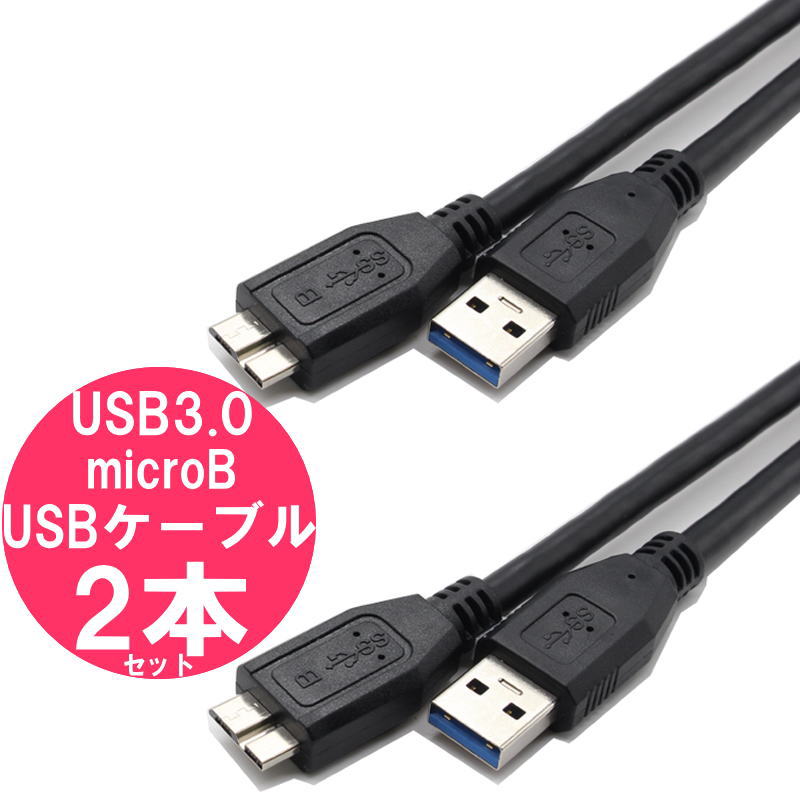 USB3.0 microB USBケーブル 2本 セット 1m 
