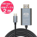 usb type-c to HDMI ケーブル 2m 4K 60Hz USB3.1 対応 変換アダプ ...