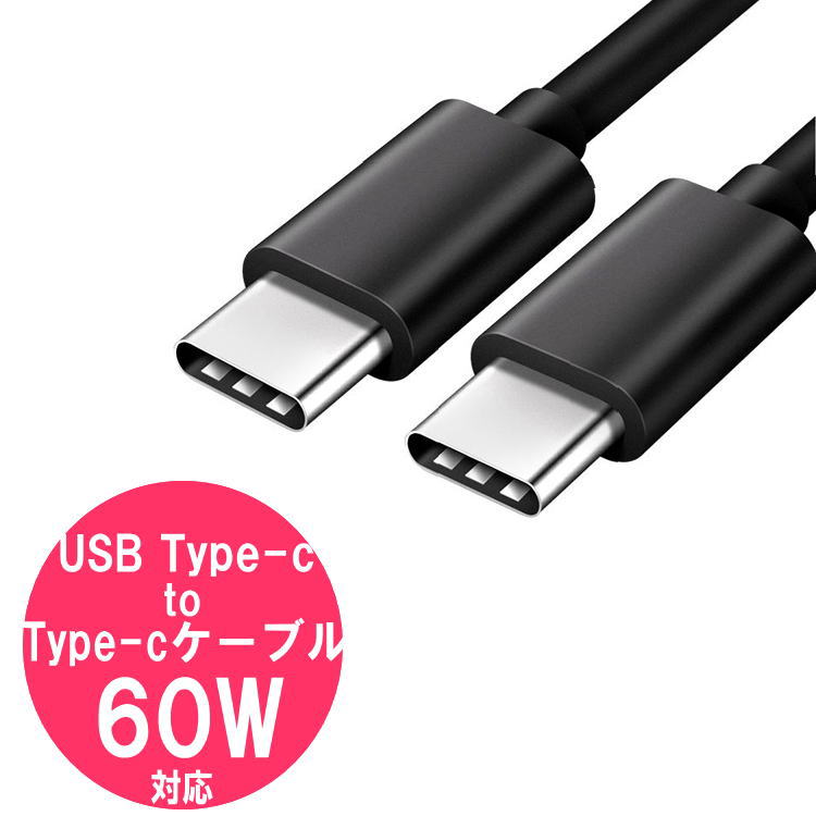 usb type-c to type c ケーブル USB3.0 3A 60W pd 充電 Quick Charge 3.0 急速充電 USBケーブル 3m 1本 or 1m ＋ 2m (計2本)／ MacBook iPad Pro Air Galaxy Google Pixel 6a chromebook スマホ タブレット クロームブック に おすすめ 長い 短い USB-C PD対応 充電ケーブル