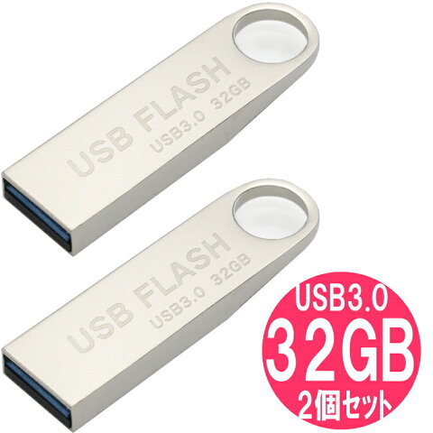 【訳あり】USBメモリ 32GB 2個 セット usb3.0 対応 (収納袋＆ストラップ付き)/ キャップレス メタル USB FLASH 3.0 / おしゃれ 金属 USBメモリー 32g / 防水 防滴 防塵 プレゼント にも おすすめ USBフラッシュメモリ 送料無料