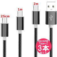 USBケーブルmicroUSB&type-cAndroid用3本セットUSB2.0対応(黒シルバーゴールド)/アンドロイドスマホ充電ケーブルmicrobタイプc(0.25m1m2m)/microusbtypecbケーブルXperiaGalaxyHuaweiおすすめスマホケーブルAタイプ