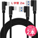 USBケーブル L字タイプ TYPE-C microUSB 2m 2本セット 黒 シルバー 赤 ／ ゲーム 自宅 車 android スマホ 充電ケーブル タイプc microb type c b タイプb micro usb L型 ケーブル Xperia Galaxy 急速充電 に おすすめ 長い L形 スマホケーブル