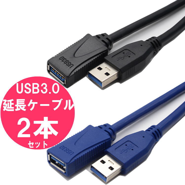 USB延長ケーブル 2本セット 3m 2本 or 3