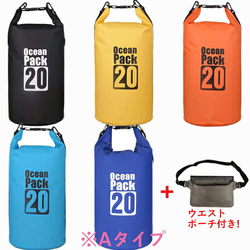 【ウエストポーチ付き】 おしゃれ 軽量 防水バッグ 20L 30L / メンズ レディース 軽い ドライバッグ / アウトドア ダイビング 釣り 海 海水浴 バイク ツーリング 旅行 大人 子供 に おすすめ ドライバック (黒 黄 橙 ピンク 青 深青)