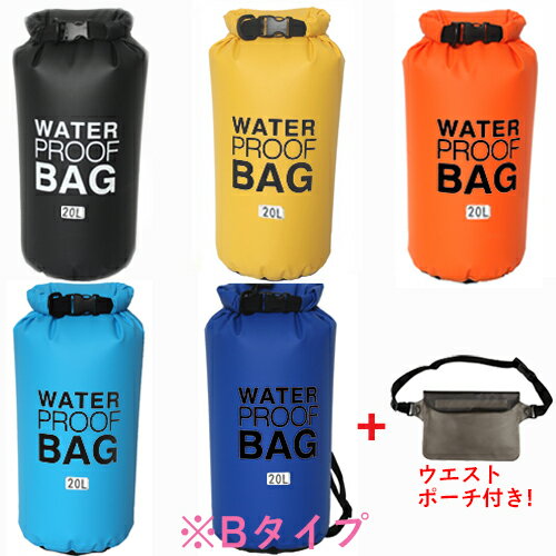 【ウエストポーチ付き】 おしゃれ 軽量 防水バッグ 20L 30L / メンズ レディース 軽い ドライバッグ / アウトドア ダイビング 釣り 海 海水浴 バイク ツーリング 旅行 大人 子供 に おすすめ ドライバック (黒 黄 橙 ピンク 青 深青)